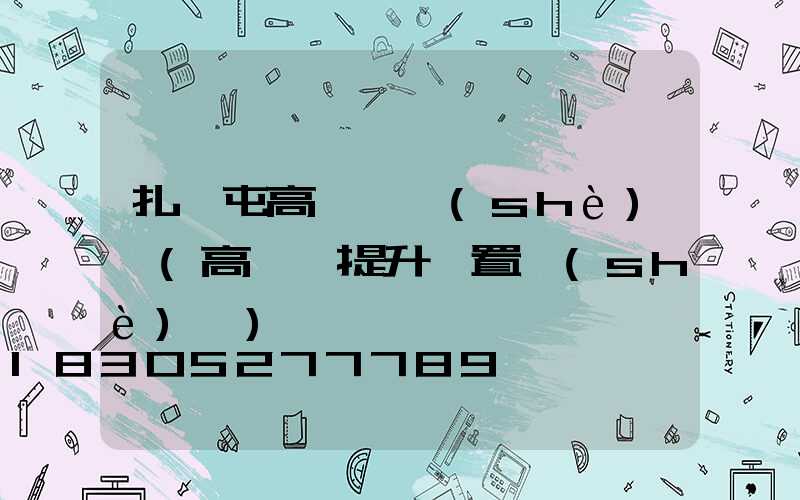 扎蘭屯高桿燈設(shè)計(高桿燈提升裝置設(shè)計)
