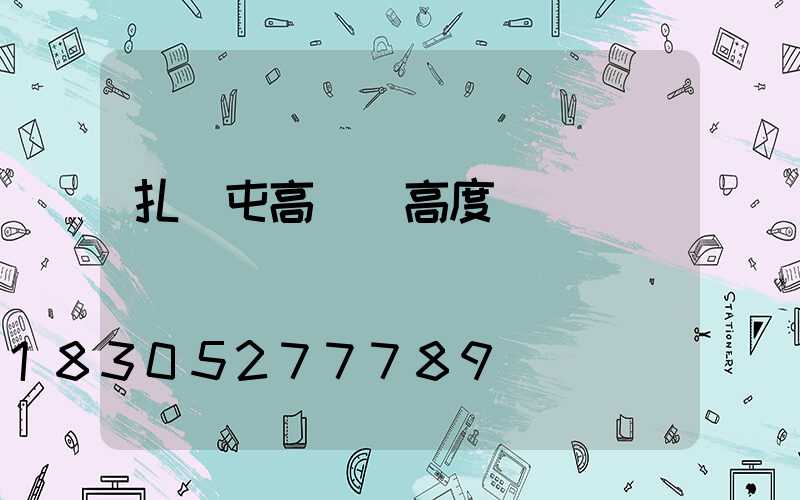 扎蘭屯高桿燈高度