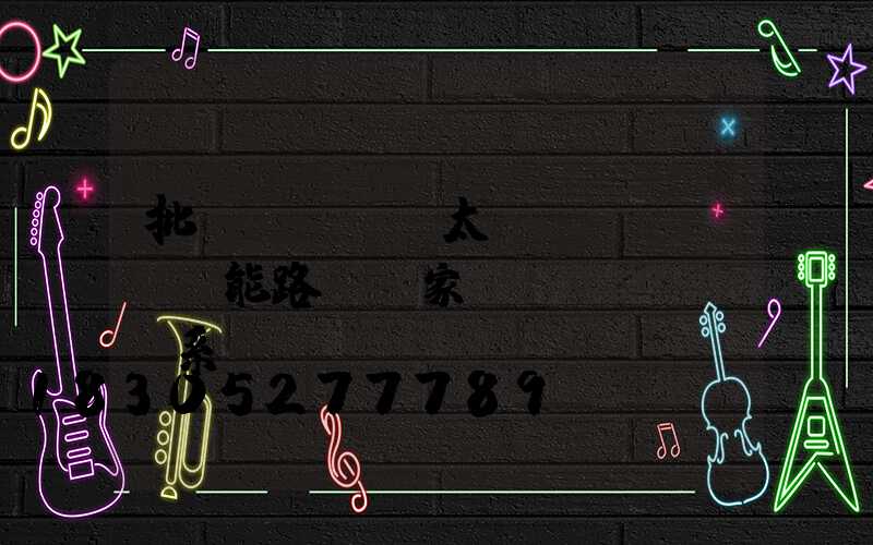 批發(fā)太陽(yáng)能路燈廠家聯(lián)系電話