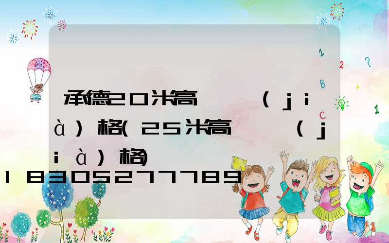 承德20米高桿燈價(jià)格(25米高桿燈價(jià)格)