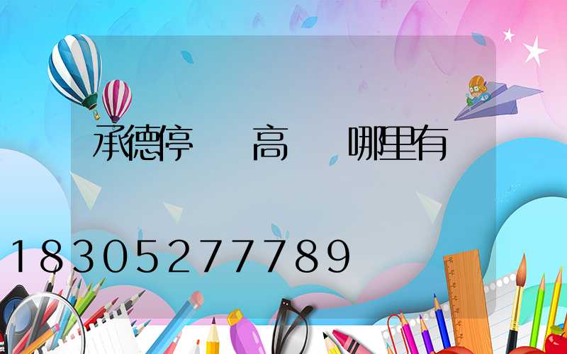 承德停車場高桿燈哪里有賣