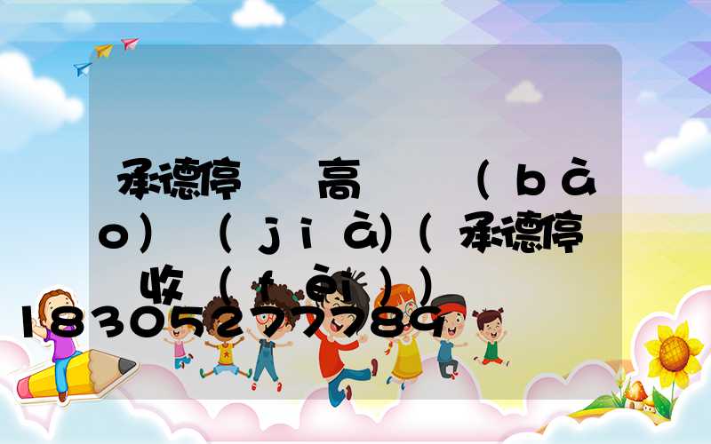 承德停車場高桿燈報(bào)價(jià)(承德停車場收費(fèi))