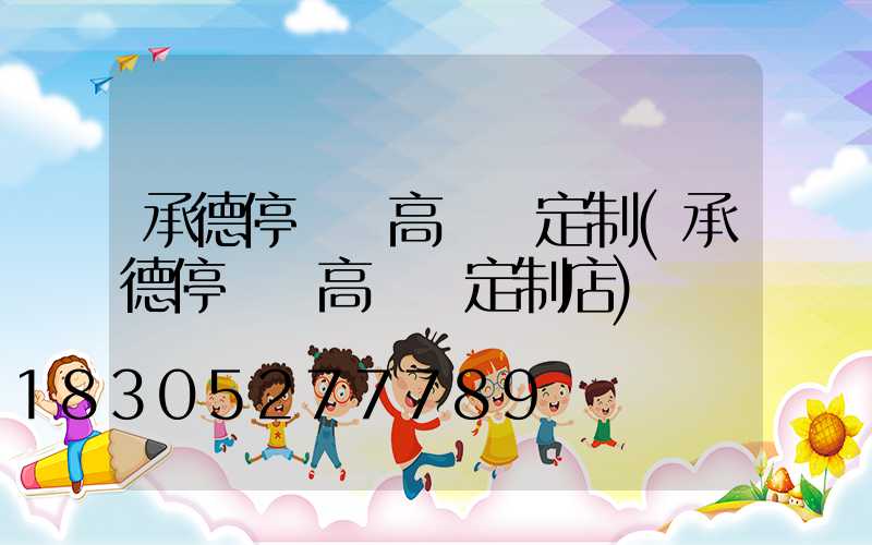 承德停車場高桿燈定制(承德停車場高桿燈定制店)