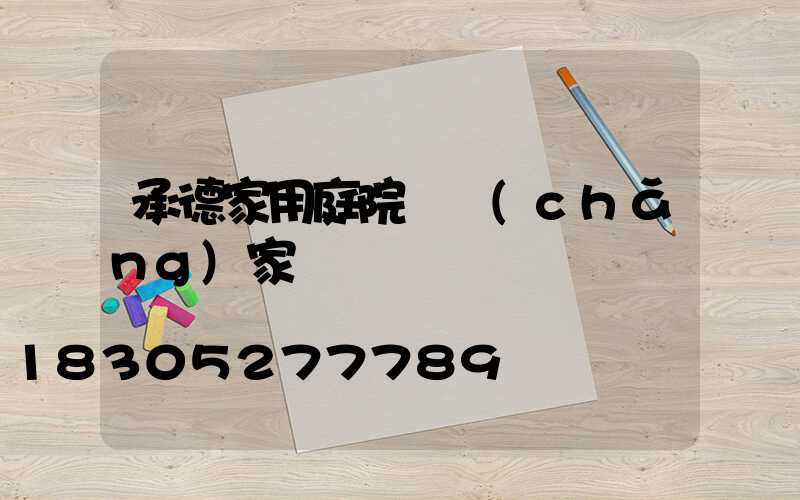 承德家用庭院燈廠(chǎng)家