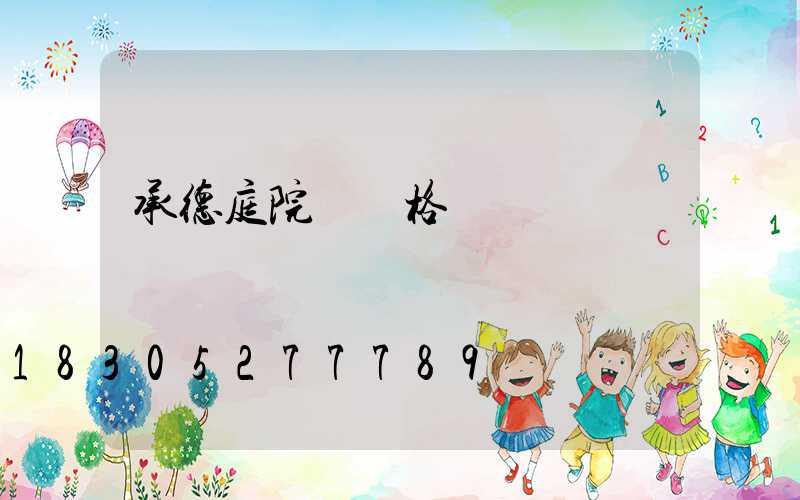 承德庭院燈價格