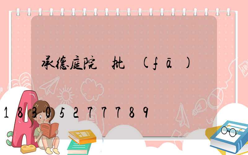 承德庭院燈批發(fā)