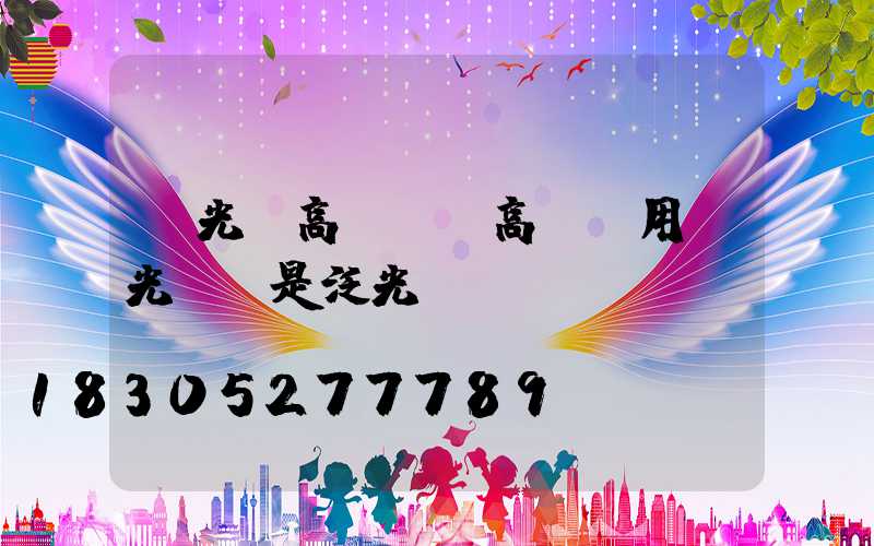 投光燈高桿燈(高桿燈用投光燈還是泛光燈)