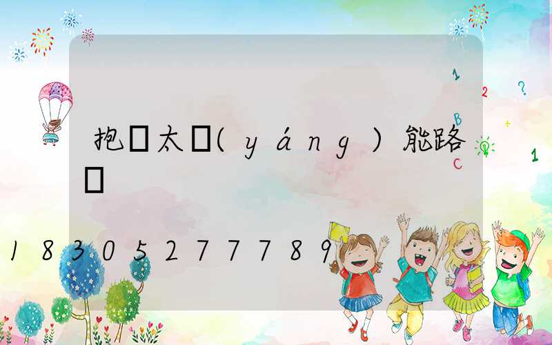 抱桿太陽(yáng)能路燈