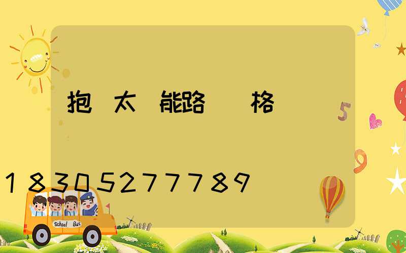 抱桿太陽能路燈價格