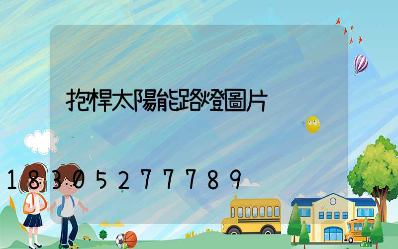 抱桿太陽能路燈圖片