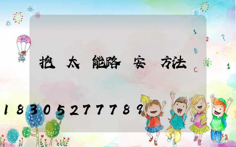 抱桿太陽能路燈安裝方法