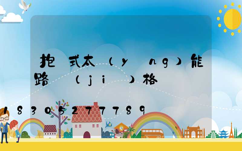 抱桿式太陽(yáng)能路燈價(jià)格