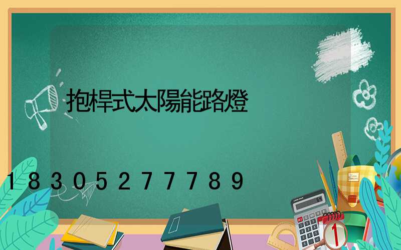 抱桿式太陽能路燈