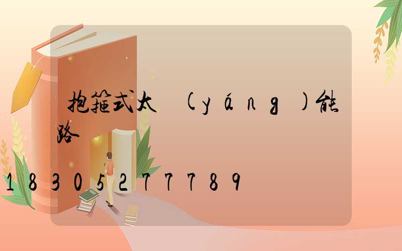 抱箍式太陽(yáng)能路燈