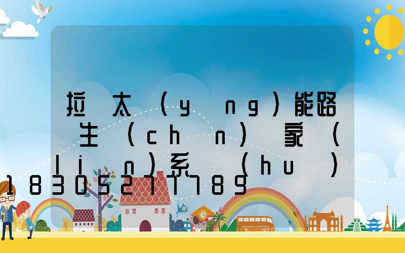 拉薩太陽(yáng)能路燈生產(chǎn)廠家聯(lián)系電話(huà)