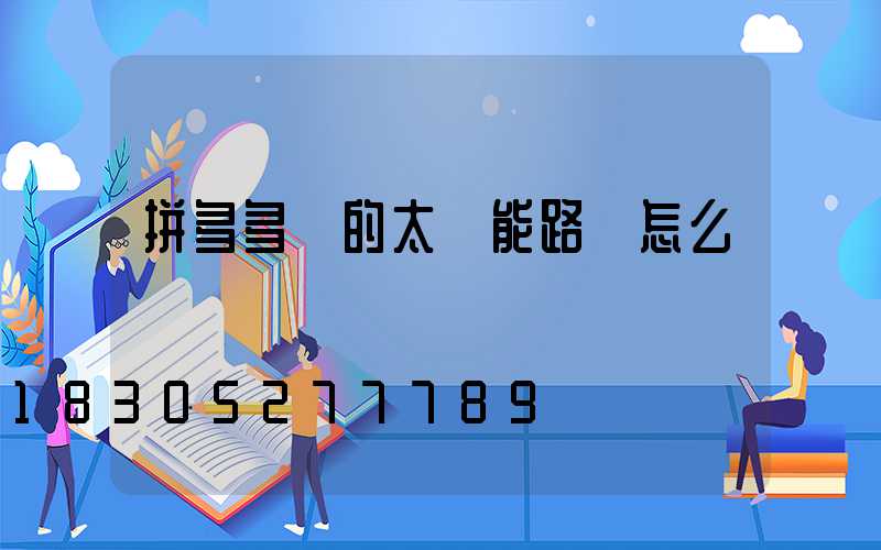 拼多多賣的太陽能路燈怎么樣