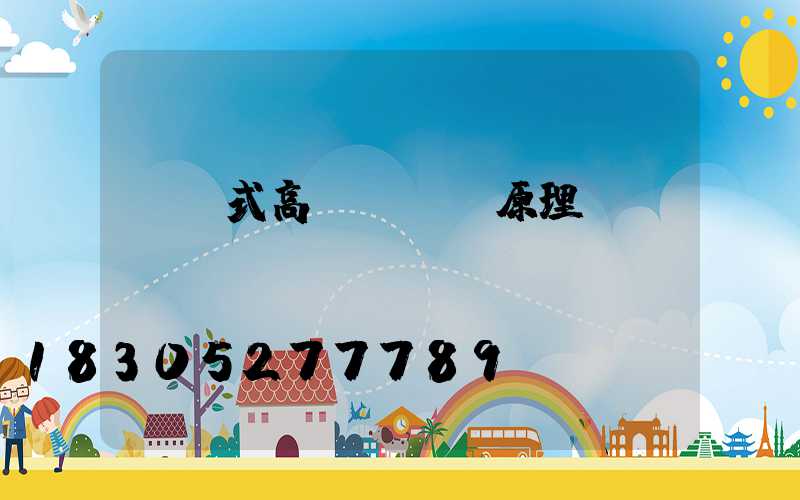 掛鉤式高桿燈掛鉤原理