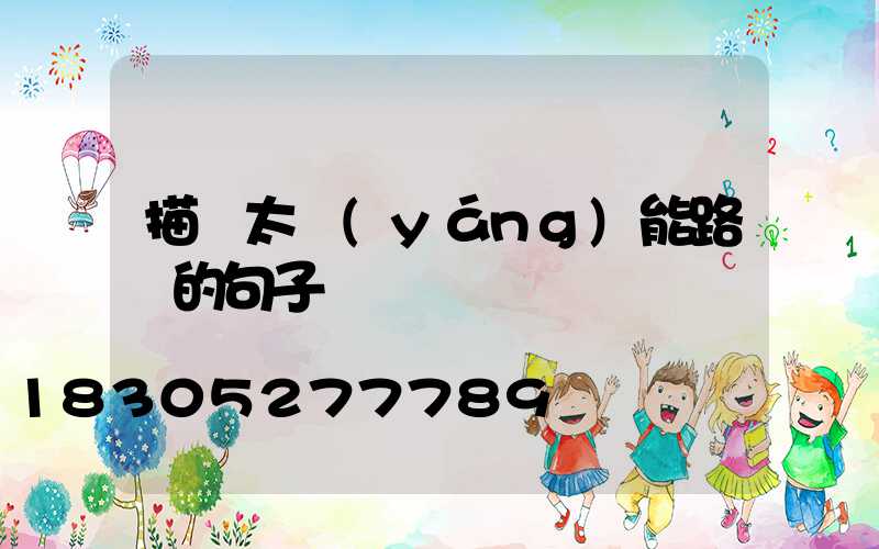 描寫太陽(yáng)能路燈的句子