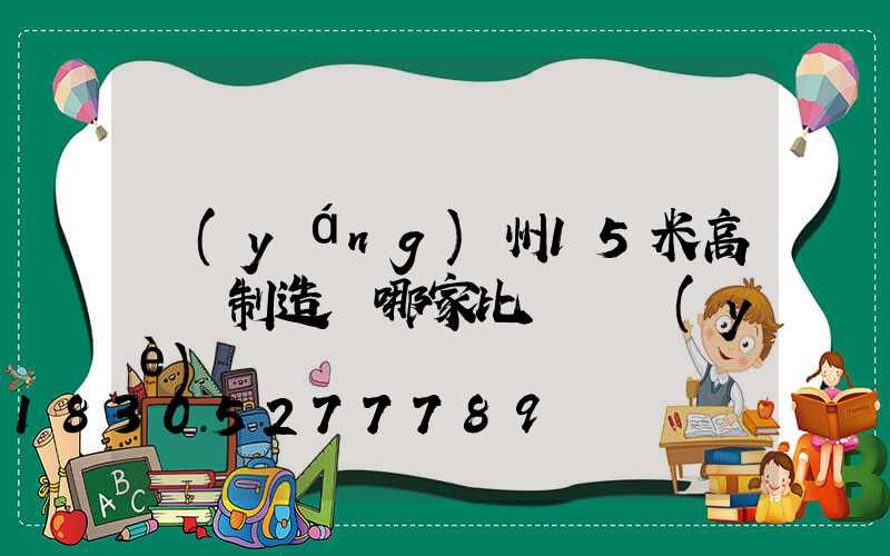 揚(yáng)州15米高桿燈制造廠哪家比較專業(yè)