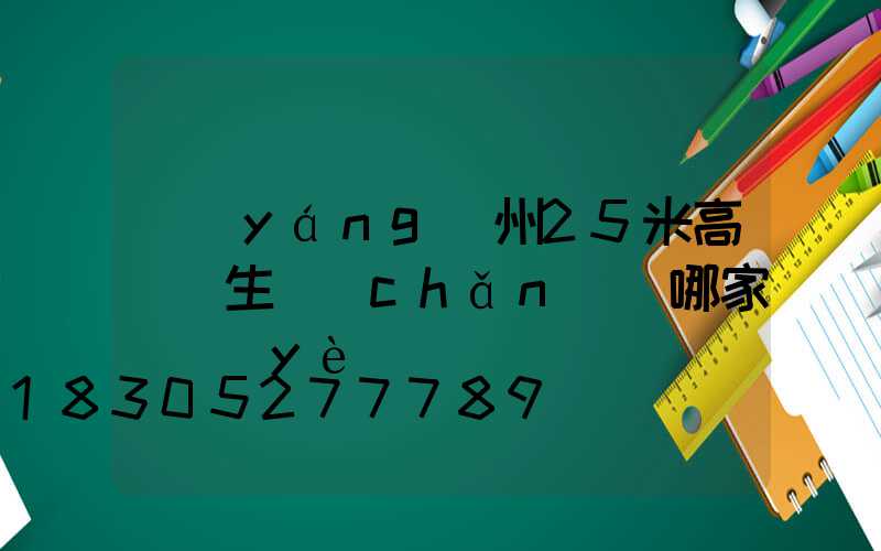 揚(yáng)州25米高桿燈生產(chǎn)廠哪家專業(yè)