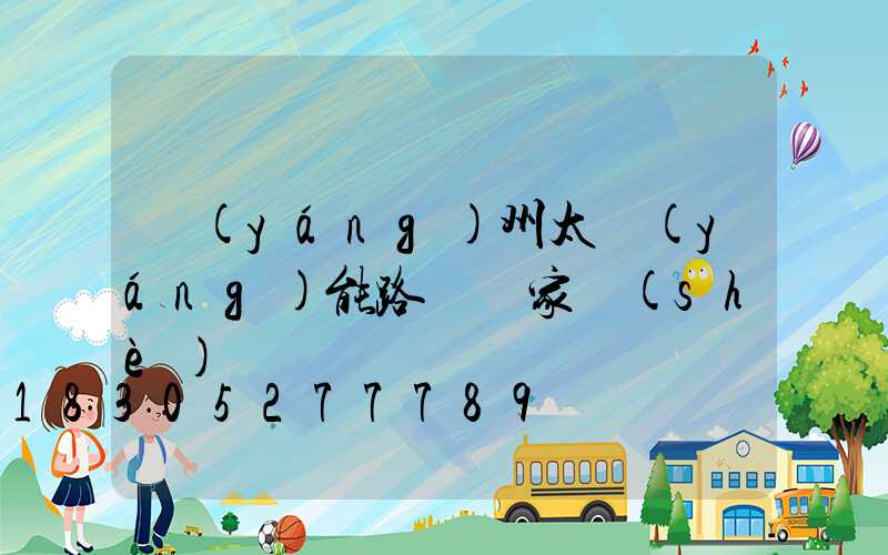 揚(yáng)州太陽(yáng)能路燈廠家設(shè)備