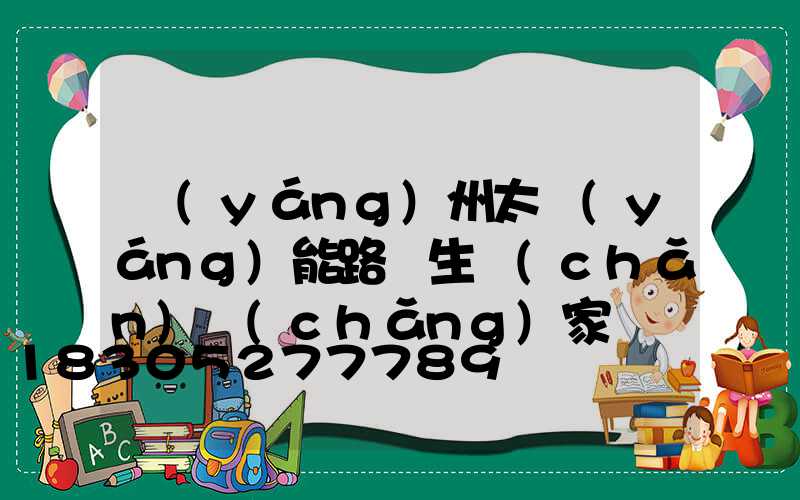 揚(yáng)州太陽(yáng)能路燈生產(chǎn)廠(chǎng)家