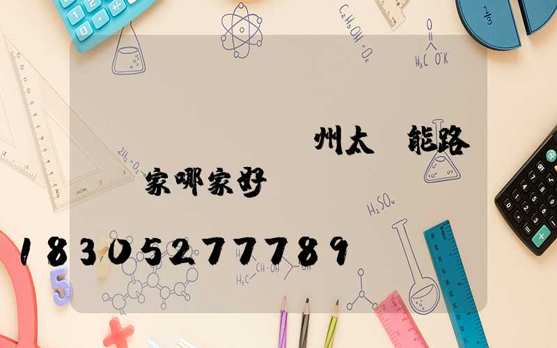 揚(yáng)州太陽能路燈廠家哪家好