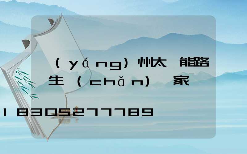 揚(yáng)州太陽能路燈生產(chǎn)廠家
