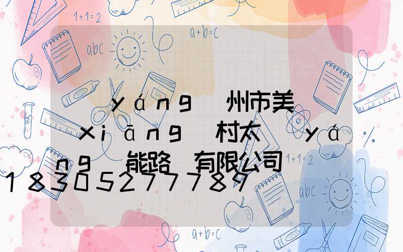 揚(yáng)州市美麗鄉(xiāng)村太陽(yáng)能路燈有限公司