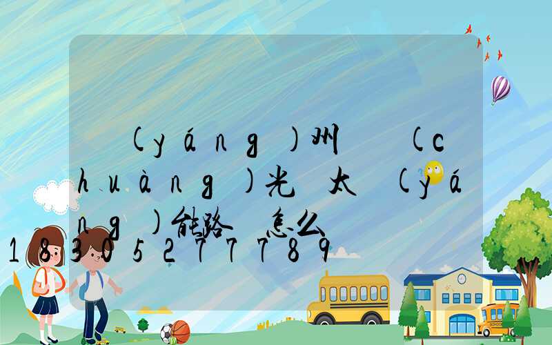 揚(yáng)州氿創(chuàng)光電太陽(yáng)能路燈怎么樣