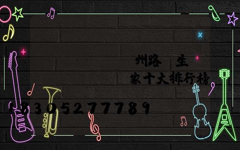 揚(yáng)州路燈生產(chǎn)廠家十大排行榜