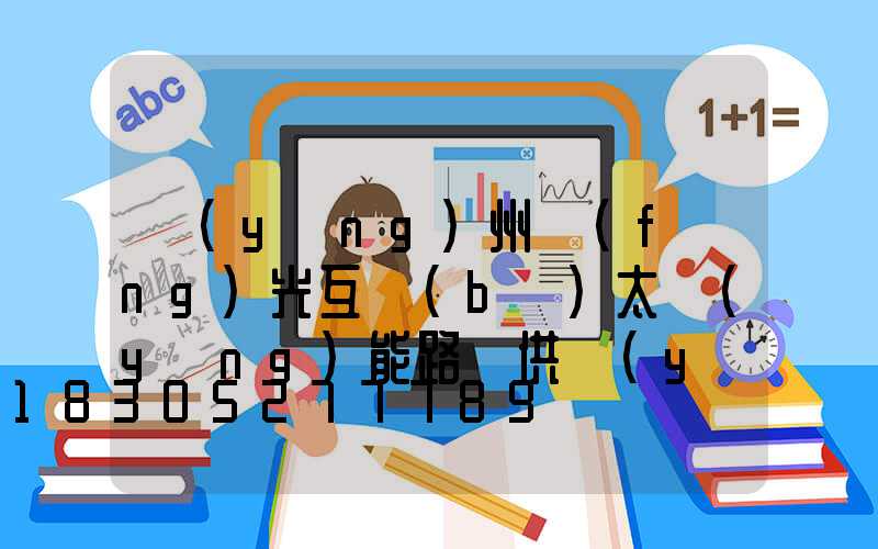 揚(yáng)州風(fēng)光互補(bǔ)太陽(yáng)能路燈供應(yīng)