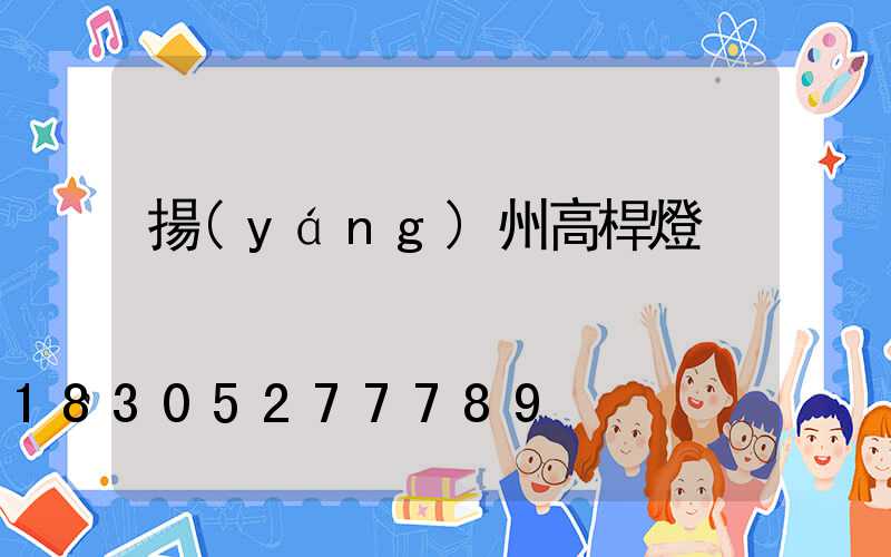 揚(yáng)州高桿燈