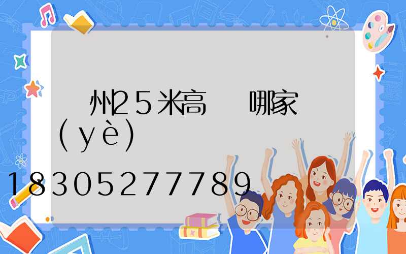 揚州25米高桿燈哪家專業(yè)