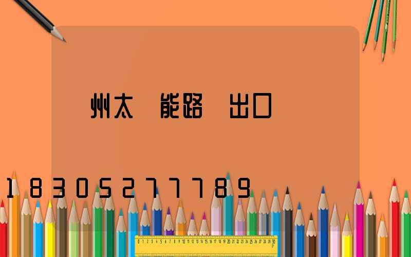揚州太陽能路燈出口