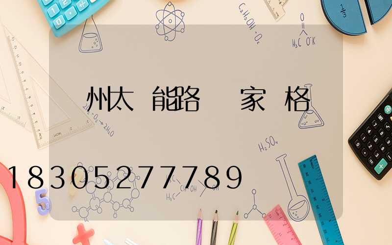 揚州太陽能路燈廠家價格