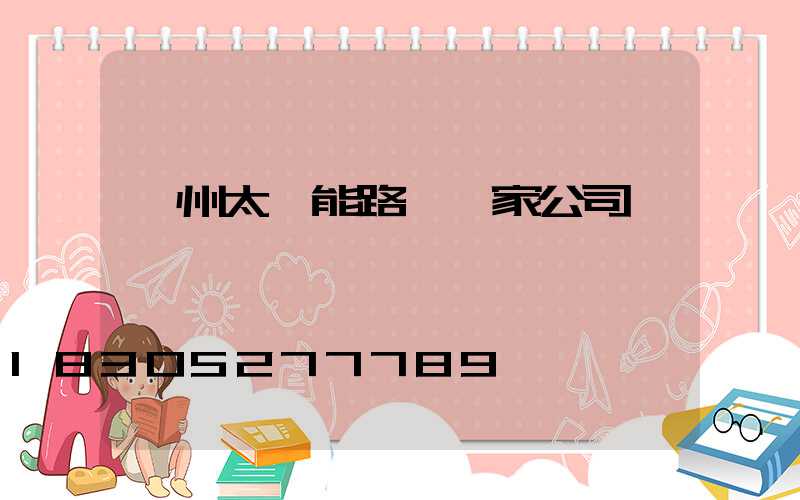 揚州太陽能路燈廠家公司