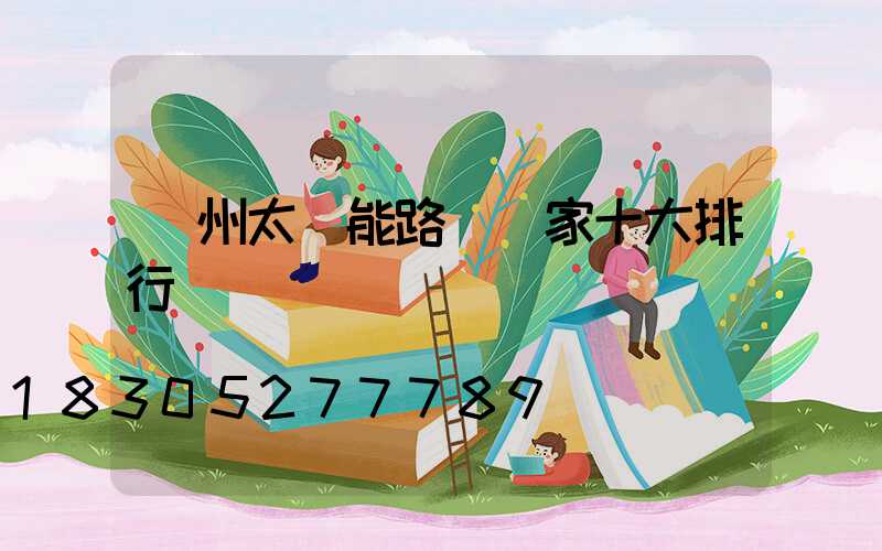 揚州太陽能路燈廠家十大排行