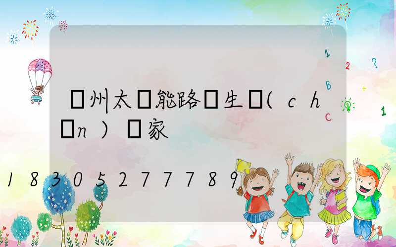 揚州太陽能路燈生產(chǎn)廠家