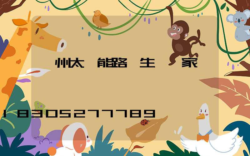 揚州太陽能路燈生產廠家