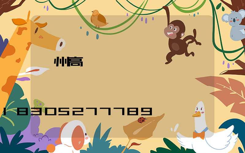 揚州高桿燈燈桿