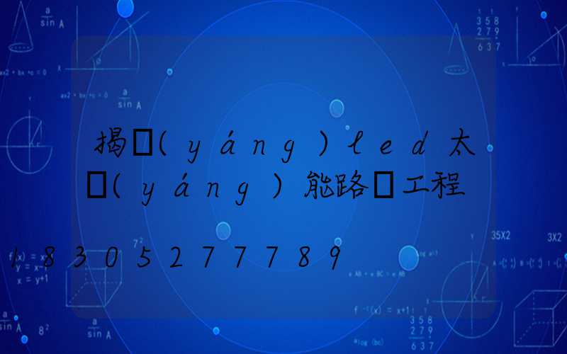 揭陽(yáng)led太陽(yáng)能路燈工程
