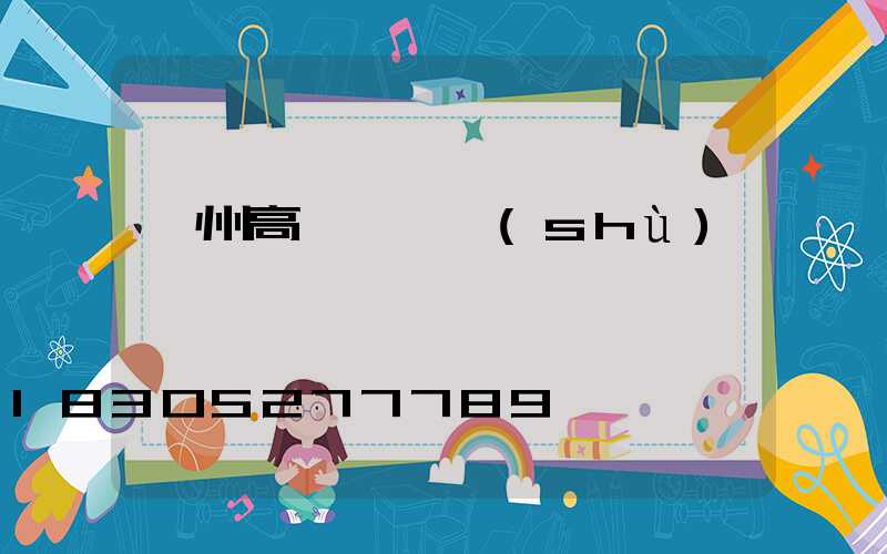 撫州高桿燈參數(shù)