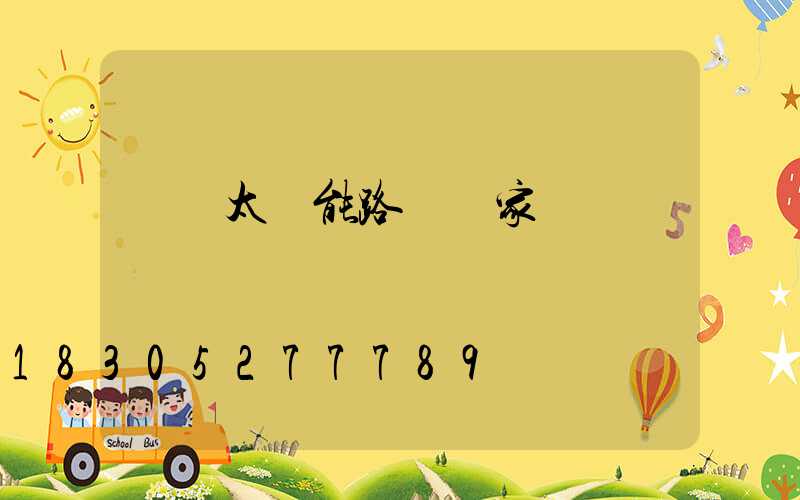 撫順太陽能路燈廠家