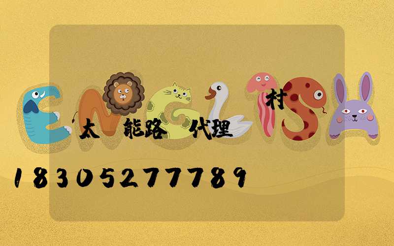 撫順農(nóng)村led太陽能路燈代理