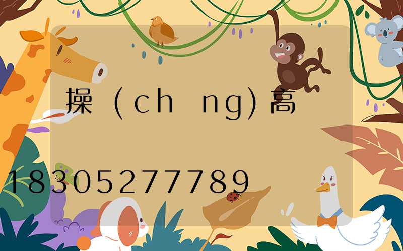 操場(chǎng)高桿燈