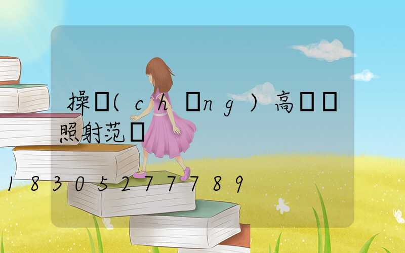 操場(chǎng)高桿燈照射范圍