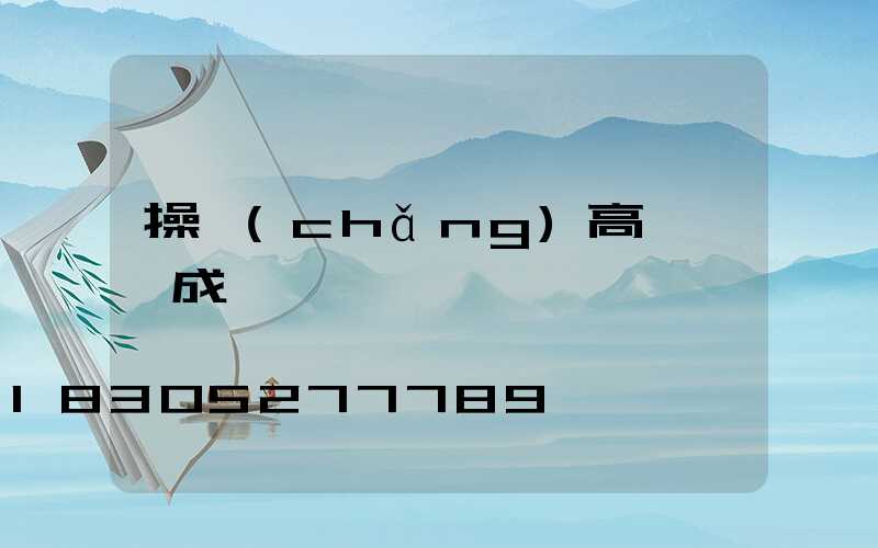 操場(chǎng)高桿燈組成