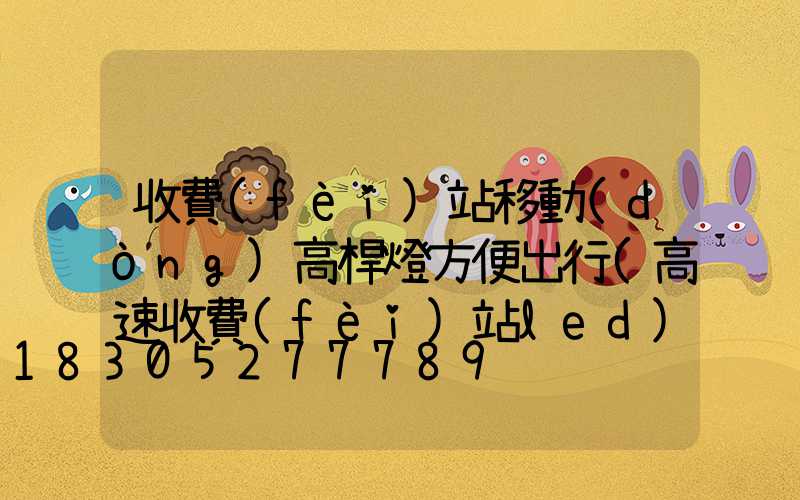 收費(fèi)站移動(dòng)高桿燈方便出行(高速收費(fèi)站led)