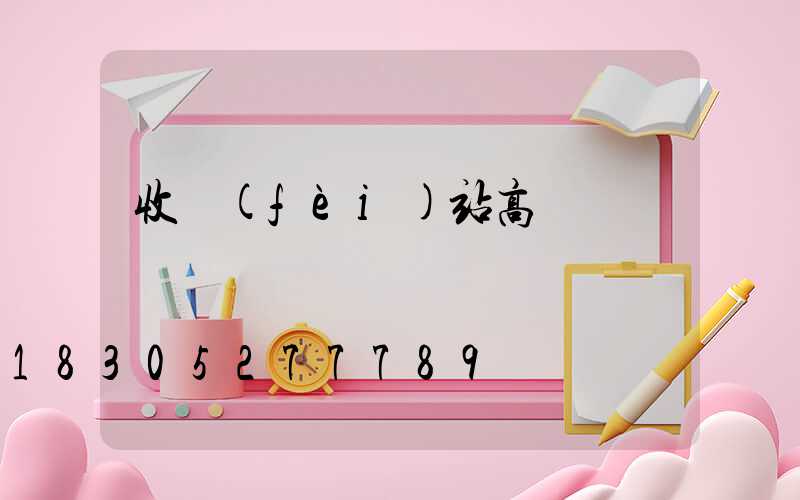 收費(fèi)站高桿燈